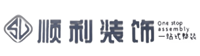 聊城顺利装修公司