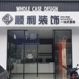 聊城顺利装修公司